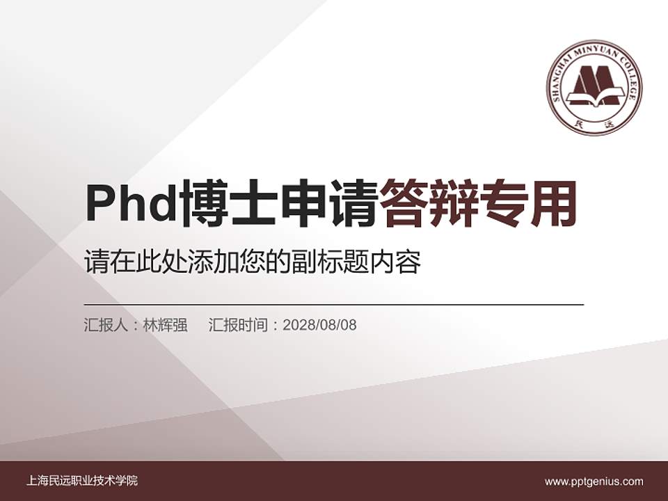 上海民远职业技术学院PhD博士申请面试/复试答辩通用PPT模板4:3格式PPT封面效果预览图