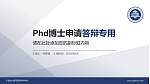 宁波幼儿师范高等专科学校PhD博士申请面试/复试答辩通用PPT模板_幻灯片封面预览图