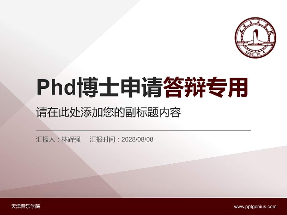 天津音乐学院PhD博士申请面试/复试答辩通用PPT模板4:3格式PPT封面效果预览图