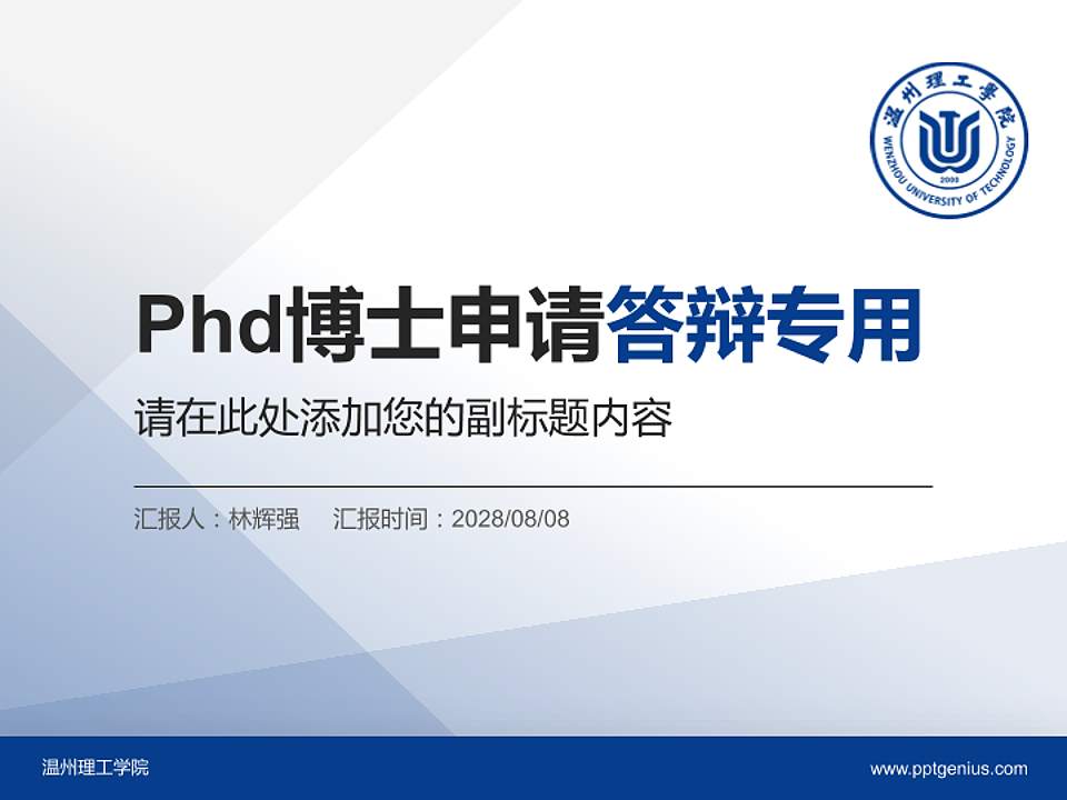 温州理工学院PhD博士申请面试/复试答辩通用PPT模板4:3格式PPT封面效果预览图