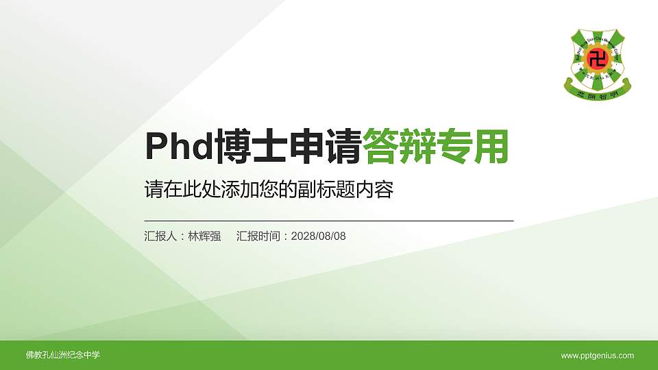 佛教孔仙洲纪念中学PhD博士申请面试/复试答辩通用PPT模板16:9格式PPT封面效果预览图