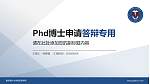 重庆医科大学国际医学院PhD博士申请面试/复试答辩通用PPT模板_幻灯片封面预览图