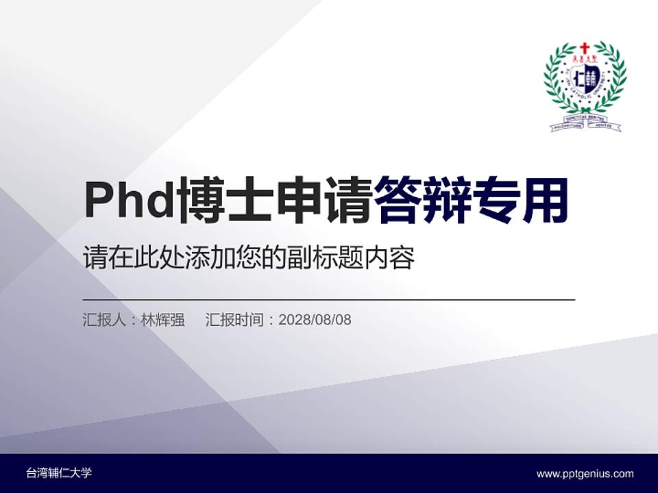 台湾辅仁大学PhD博士申请面试/复试答辩通用PPT模板4:3格式PPT封面效果预览图