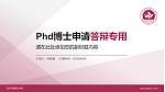四川护理职业学院PhD博士申请面试/复试答辩通用PPT模板_幻灯片封面预览图