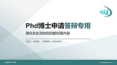 辽阳职业技术学院PhD博士申请面试/复试答辩通用PPT模板