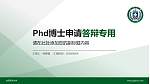 台湾亚洲大学PhD博士申请面试/复试答辩通用PPT模板_幻灯片封面预览图