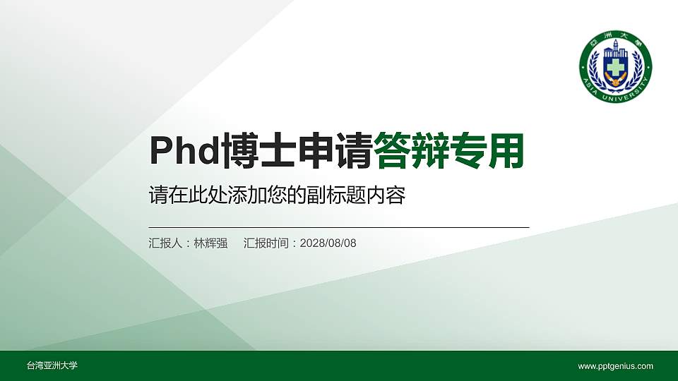 台湾亚洲大学PhD博士申请面试/复试答辩通用PPT模板16:9格式PPT封面效果预览图