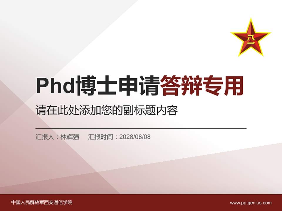 中国人民解放军西安通信学院PhD博士申请面试/复试答辩通用PPT模板4:3格式PPT封面效果预览图