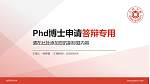 台湾大同大学PhD博士申请面试/复试答辩通用PPT模板_幻灯片封面预览图