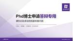 上海纽约大学PhD博士申请面试/复试答辩通用PPT模板_幻灯片封面预览图