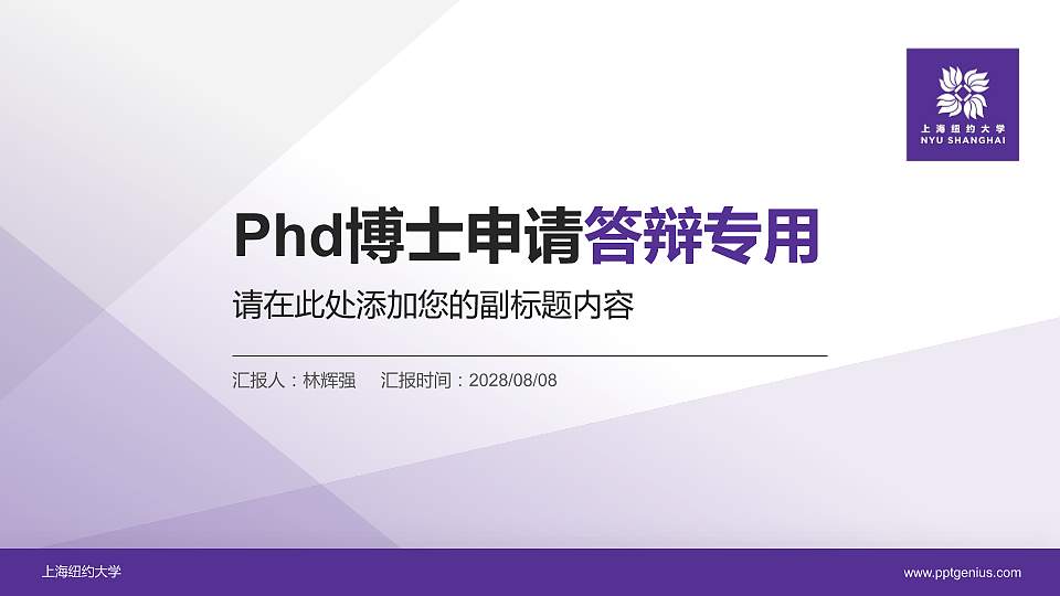 上海纽约大学PhD博士申请面试/复试答辩通用PPT模板16:9格式PPT封面效果预览图