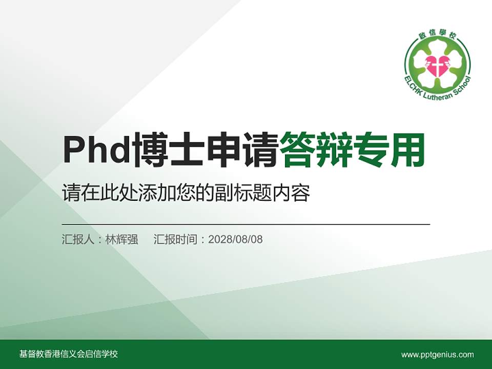 基督教香港信义会启信学校PhD博士申请面试/复试答辩通用PPT模板4:3格式PPT封面效果预览图
