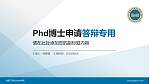 成都工贸职业技术学院PhD博士申请面试/复试答辩通用PPT模板_幻灯片封面预览图