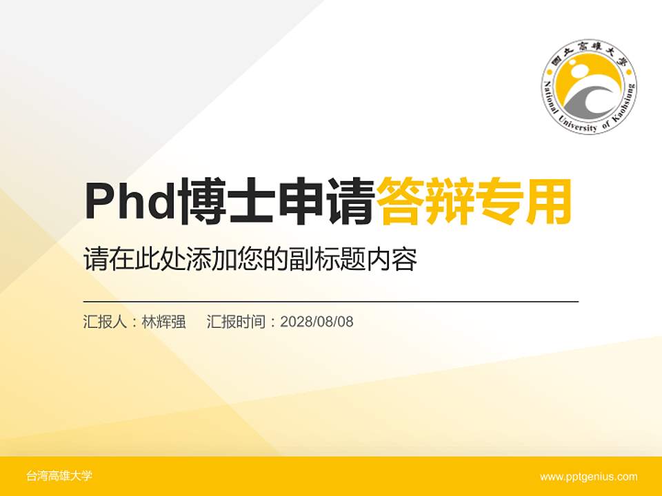 台湾高雄大学PhD博士申请面试/复试答辩通用PPT模板4:3格式PPT封面效果预览图