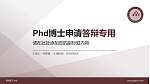 昆明理工大学PhD博士申请面试/复试答辩通用PPT模板_幻灯片封面预览图