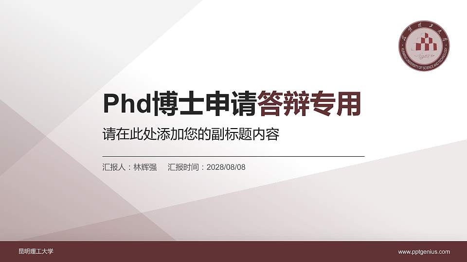 昆明理工大学PhD博士申请面试/复试答辩通用PPT模板16:9格式PPT封面效果预览图