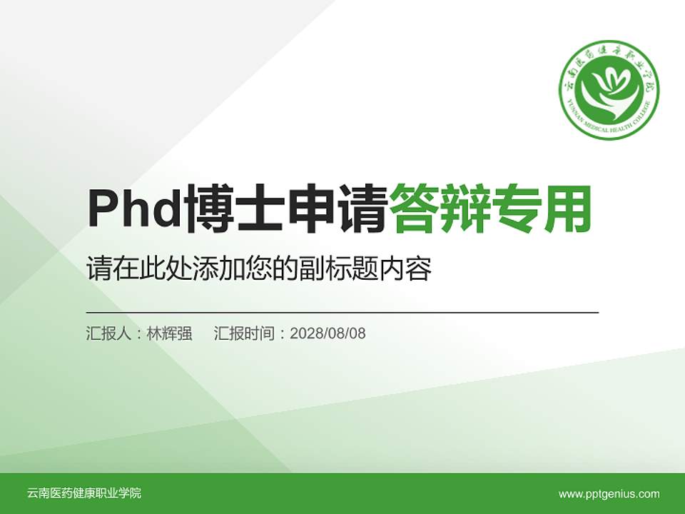 云南医药健康职业学院PhD博士申请面试/复试答辩通用PPT模板4:3格式PPT封面效果预览图
