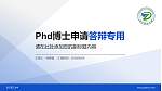 浙江理工大学PhD博士申请面试/复试答辩通用PPT模板_幻灯片封面预览图
