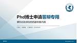 昆明学院PhD博士申请面试/复试答辩通用PPT模板_幻灯片封面预览图