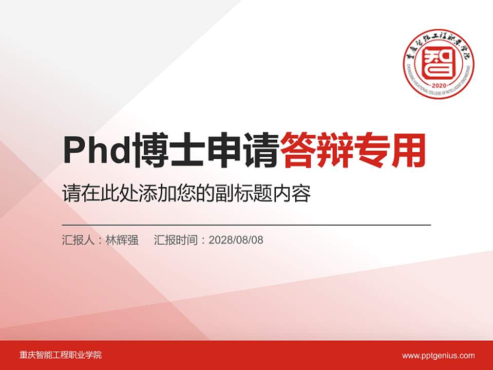 重庆智能工程职业学院PhD博士申请面试/复试答辩通用PPT模板4:3格式PPT封面效果预览图