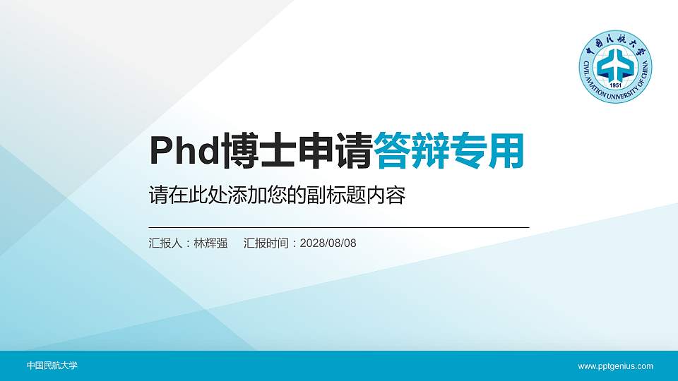 中国民航大学PhD博士申请面试/复试答辩通用PPT模板16:9格式PPT封面效果预览图