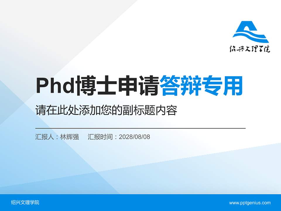 绍兴文理学院PhD博士申请面试/复试答辩通用PPT模板4:3格式PPT封面效果预览图