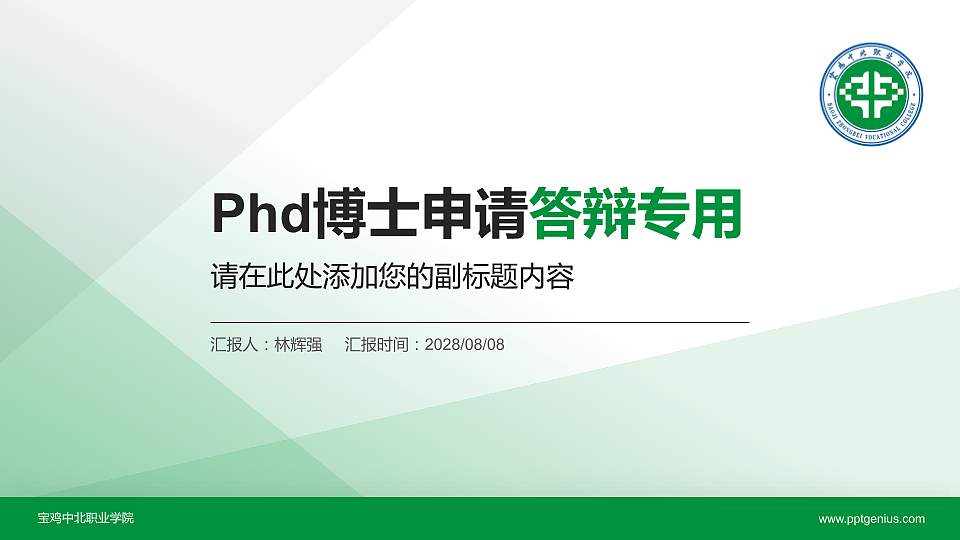 宝鸡中北职业学院PhD博士申请面试/复试答辩通用PPT模板16:9格式PPT封面效果预览图