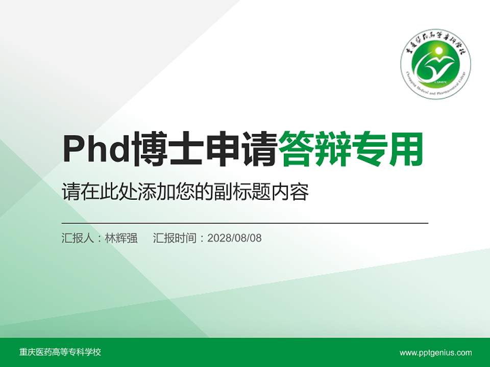 重庆医药高等专科学校PhD博士申请面试/复试答辩通用PPT模板4:3格式PPT封面效果预览图