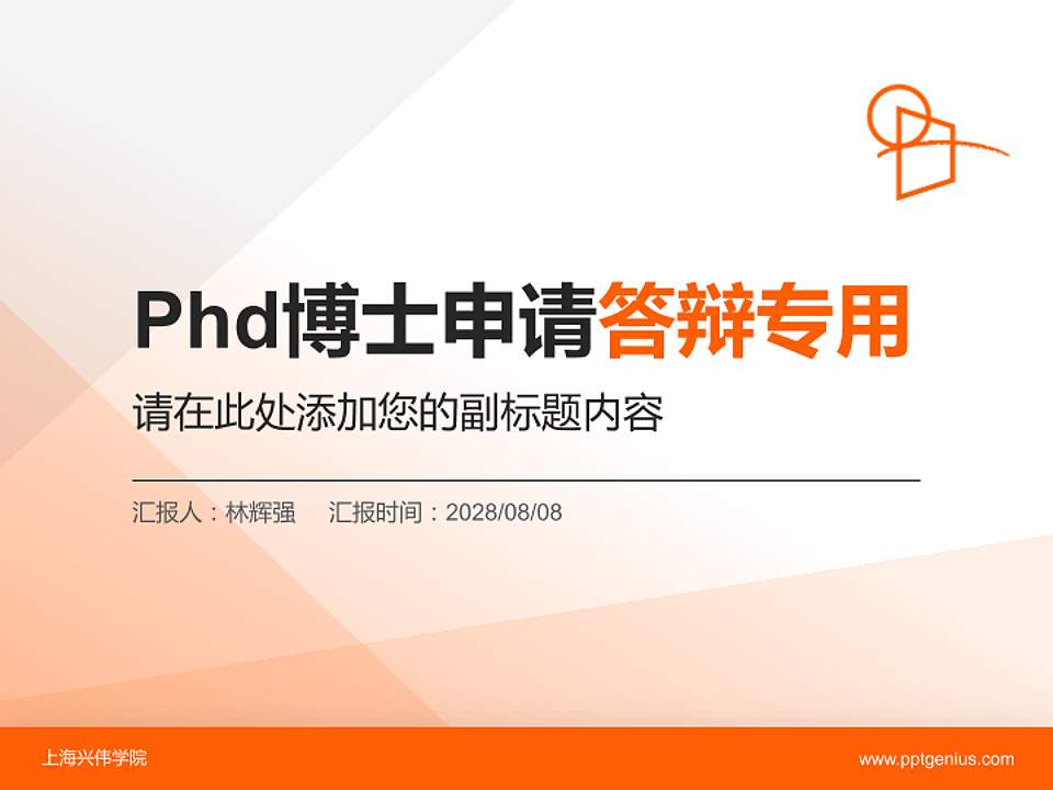 上海兴伟学院PhD博士申请面试/复试答辩通用PPT模板4:3格式PPT封面效果预览图