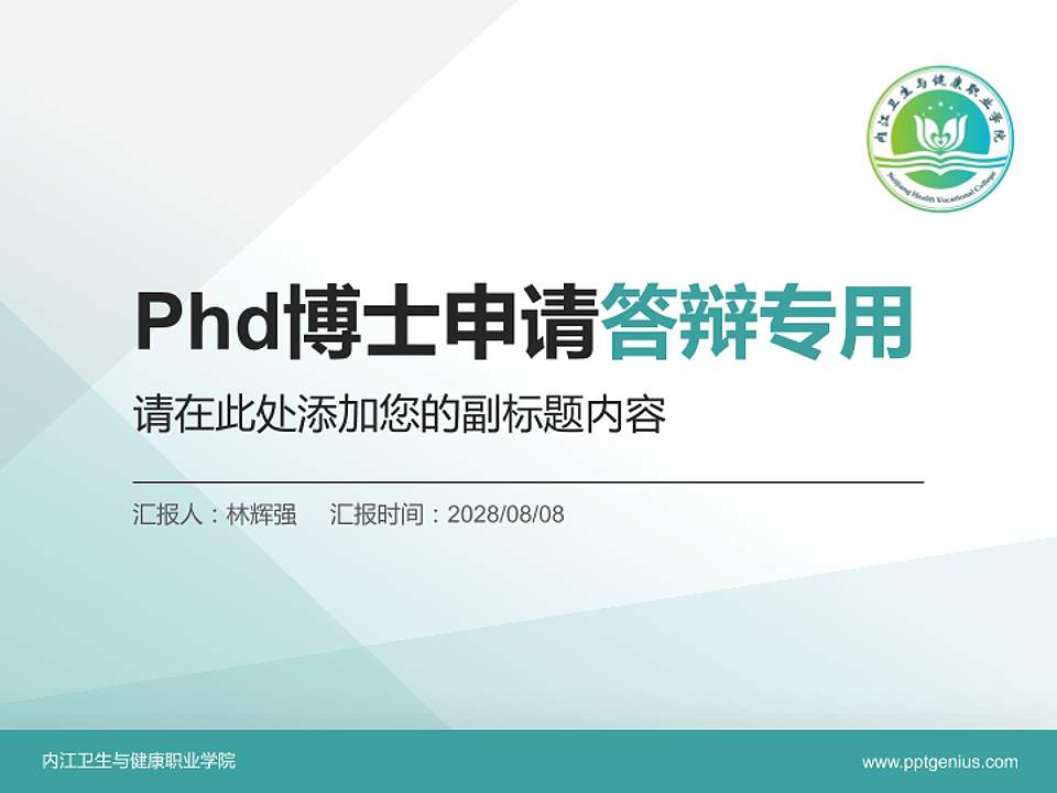 内江卫生与健康职业学院PhD博士申请面试/复试答辩通用PPT模板4:3格式PPT封面效果预览图