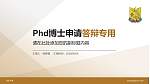 汕头大学PhD博士申请面试/复试答辩通用PPT模板_幻灯片封面预览图
