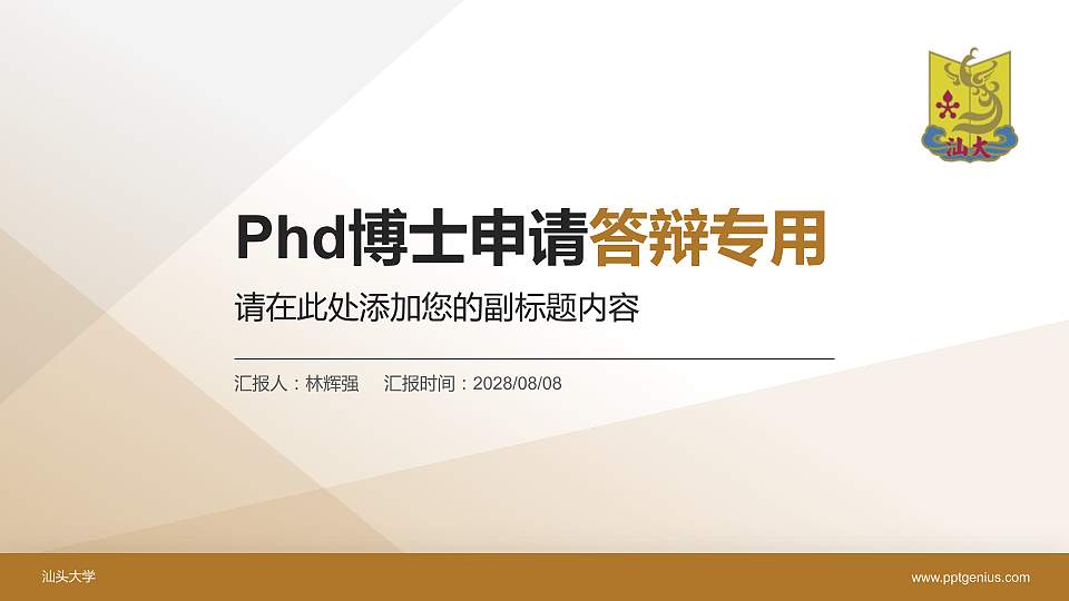 汕头大学PhD博士申请面试/复试答辩通用PPT模板16:9格式PPT封面效果预览图
