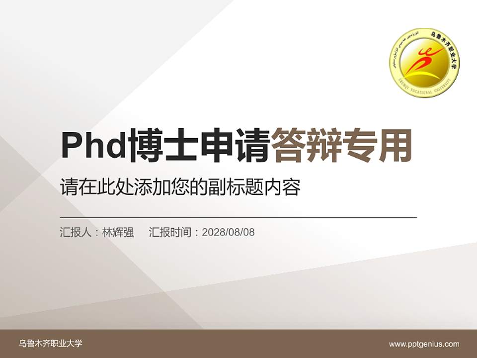 乌鲁木齐职业大学PhD博士申请面试/复试答辩通用PPT模板4:3格式PPT封面效果预览图