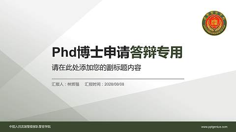 中国人民武装警察部队警官学院PhD博士申请面试/复试答辩通用PPT模板