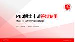 楚雄师范学院PhD博士申请面试/复试答辩通用PPT模板_幻灯片封面预览图