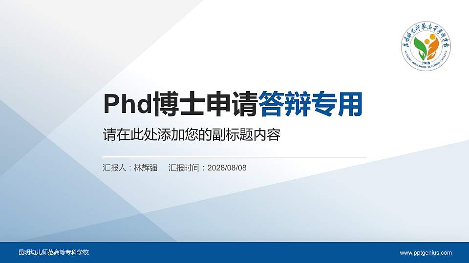 昆明幼儿师范高等专科学校PhD博士申请面试/复试答辩通用PPT模板16:9格式PPT封面效果预览图
