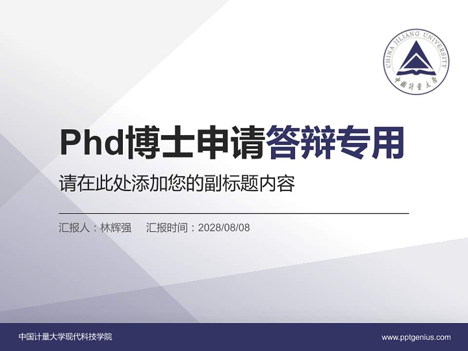 中国计量大学现代科技学院PhD博士申请面试/复试答辩通用PPT模板4:3格式PPT封面效果预览图