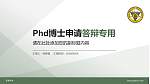 东南大学PhD博士申请面试/复试答辩通用PPT模板_幻灯片封面预览图