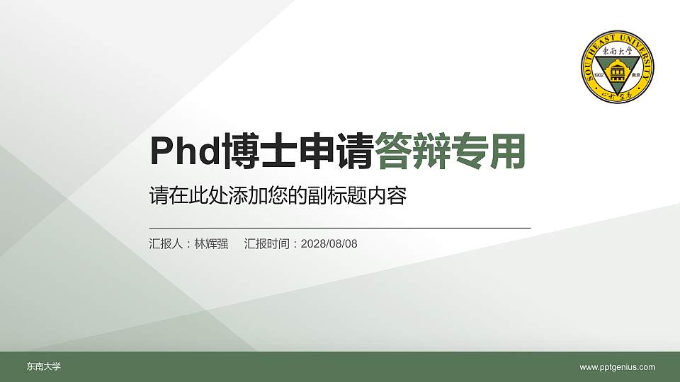 东南大学PhD博士申请面试/复试答辩通用PPT模板16:9格式PPT封面效果预览图