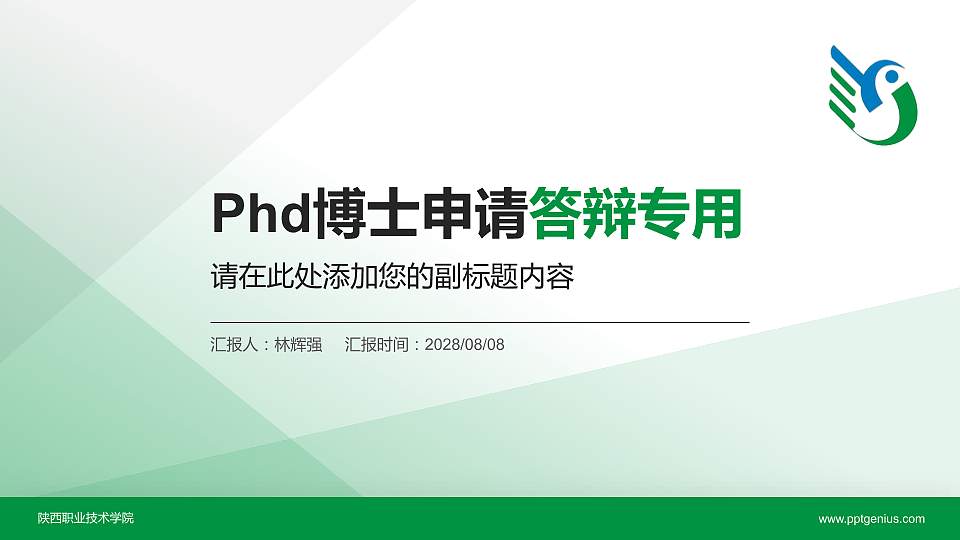 陕西职业技术学院PhD博士申请面试/复试答辩通用PPT模板16:9格式PPT封面效果预览图