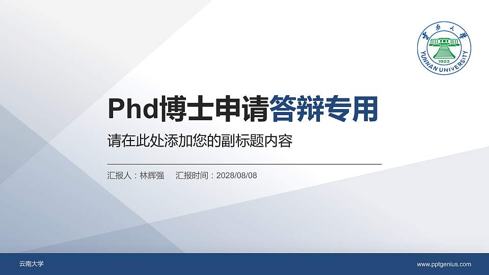云南大学PhD博士申请面试/复试答辩通用PPT模板16:9格式PPT封面效果预览图