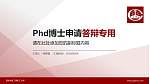 西安铁路工程职工大学PhD博士申请面试/复试答辩通用PPT模板_幻灯片封面预览图