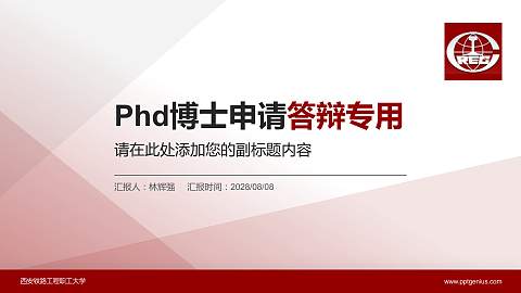 西安铁路工程职工大学PhD博士申请面试/复试答辩通用PPT模板