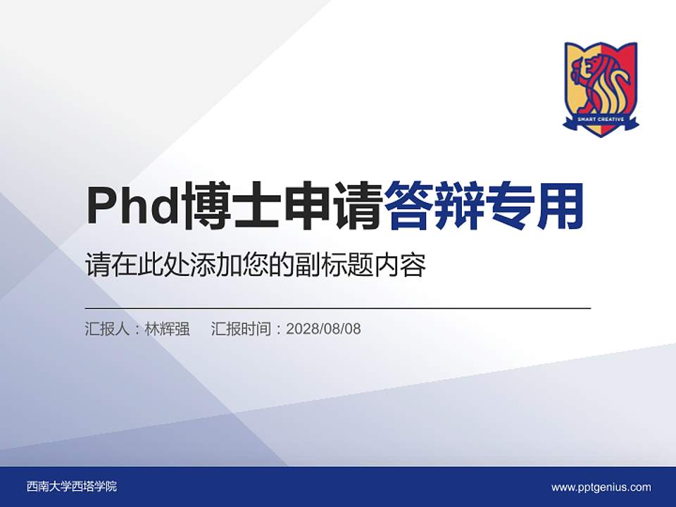 西南大学西塔学院PhD博士申请面试/复试答辩通用PPT模板4:3格式PPT封面效果预览图