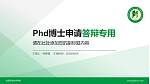 哈密职业技术学院PhD博士申请面试/复试答辩通用PPT模板_幻灯片封面预览图