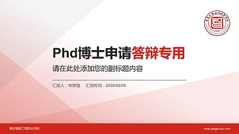 重庆智能工程职业学院PhD博士申请面试/复试答辩通用PPT模板