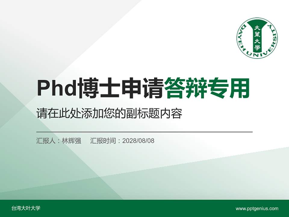 台湾大叶大学PhD博士申请面试/复试答辩通用PPT模板4:3格式PPT封面效果预览图