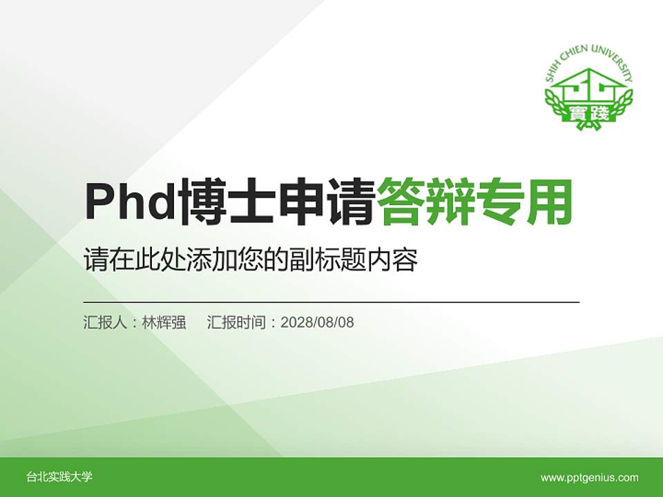 台北实践大学PhD博士申请面试/复试答辩通用PPT模板4:3格式PPT封面效果预览图