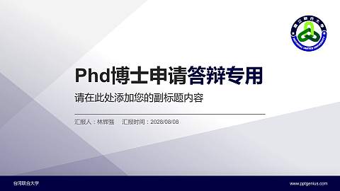 台湾联合大学PhD博士申请面试/复试答辩通用PPT模板