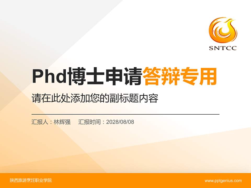 陕西旅游烹饪职业学院PhD博士申请面试/复试答辩通用PPT模板4:3格式PPT封面效果预览图